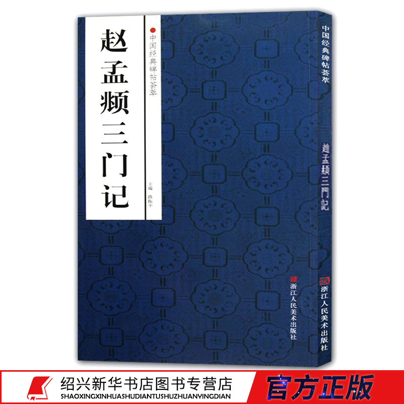 赵孟頫三门记 中国经典碑帖荟萃系列 赵体楷书习字碑帖描红临摹鉴赏/简体旁注高清初学者毛笔书法习字帖入门教程新华书店正版书籍