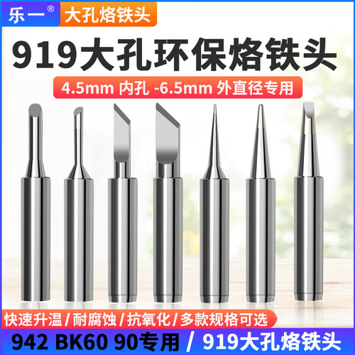 936烙铁头大孔内径4.5mm