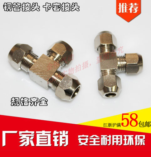 铜卡套T型三通 弯头 铜管接头 油管接头 接4,6,8,10,12,16MM管