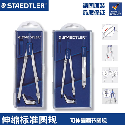 德国施德楼staedtler精准中车圆规551 01学生金属圆规伸缩杆制图