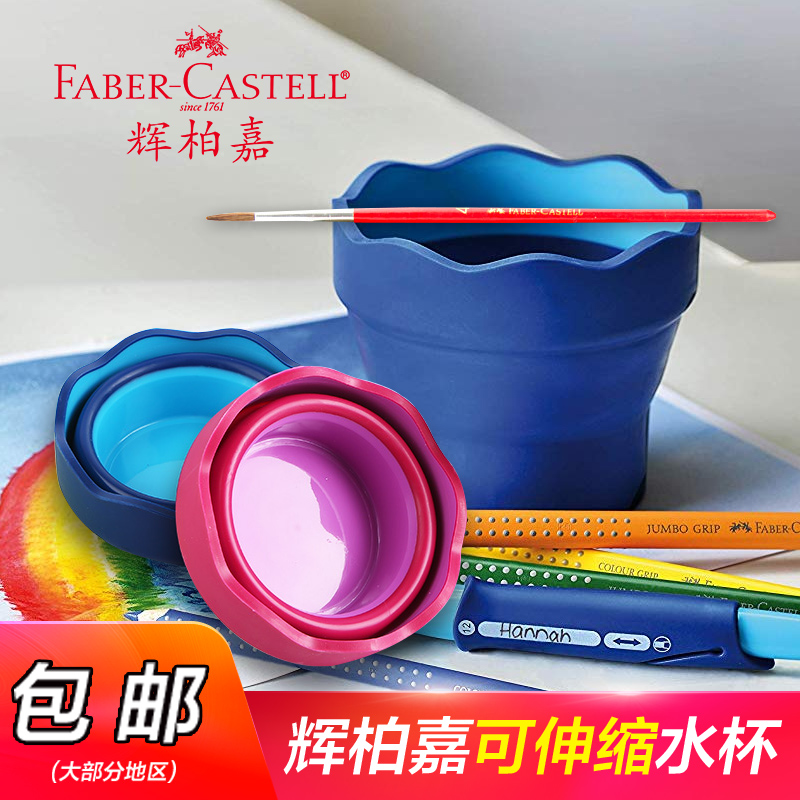 辉柏嘉洗笔桶 Faber-Castell 可伸缩水杯 便携画笔筒伸缩水桶1815