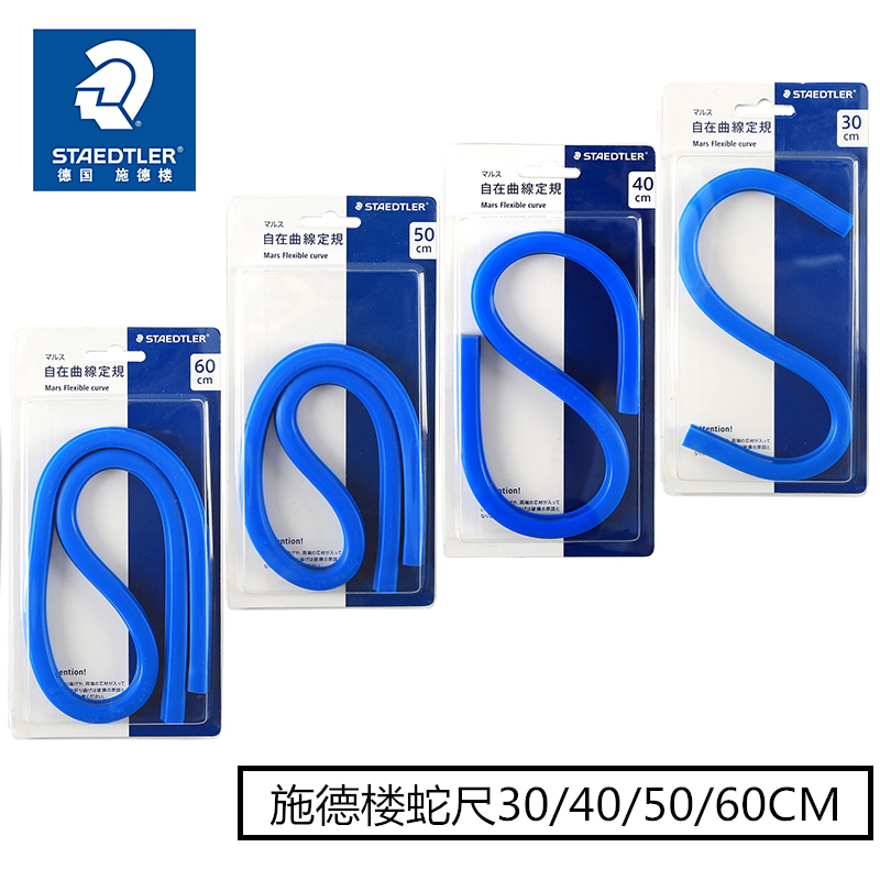 德国STAEDTLER施德楼蛇尺任意角度曲线尺软尺无刻度30-60CM曲线尺