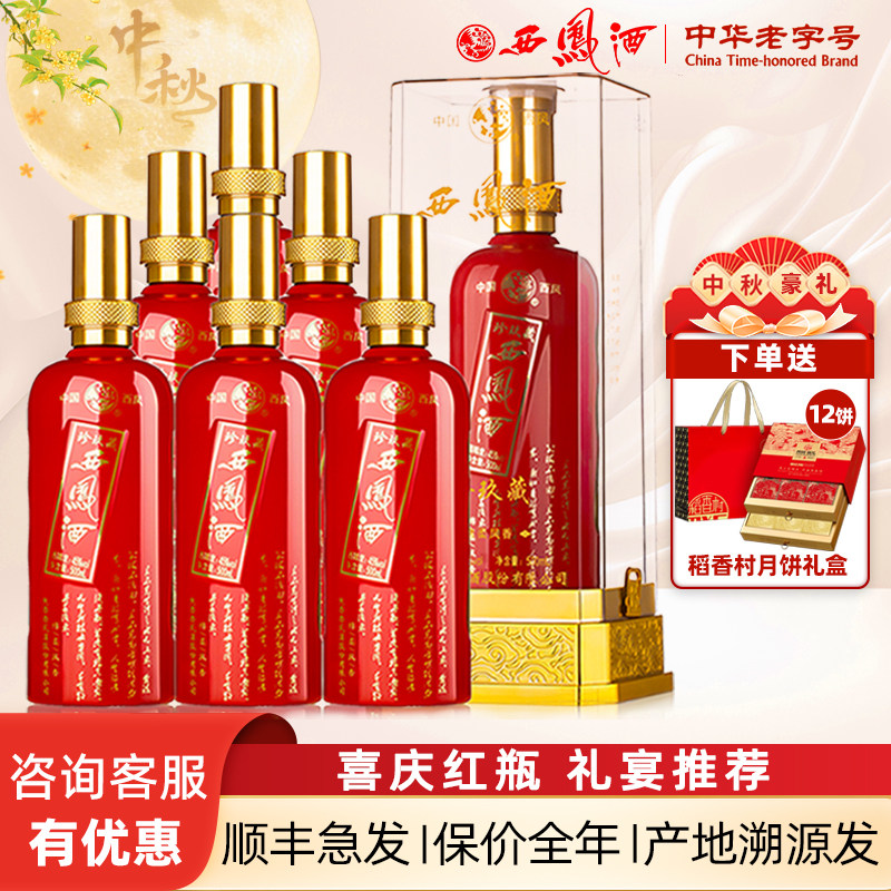 西凤酒45度珍玖藏红瓶装图片