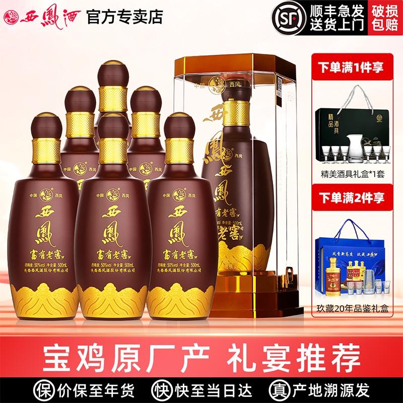 西凤原厂西凤酒50度富有老窖纯粮送礼盒装婚宴浓香型高度白酒整箱