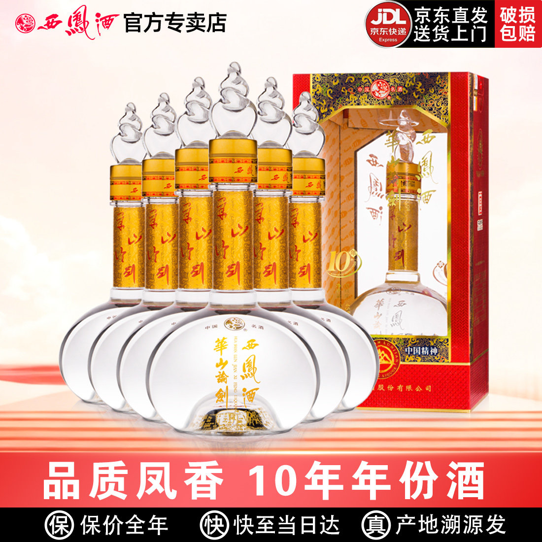 西凤酒华山论剑10年高度年份酒凤香型送礼盒装粮食白酒