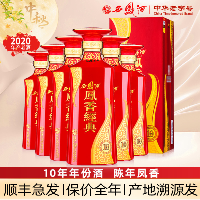 2020年老酒西凤酒52度凤香经典10年陈年凤香型高度白酒送礼盒装