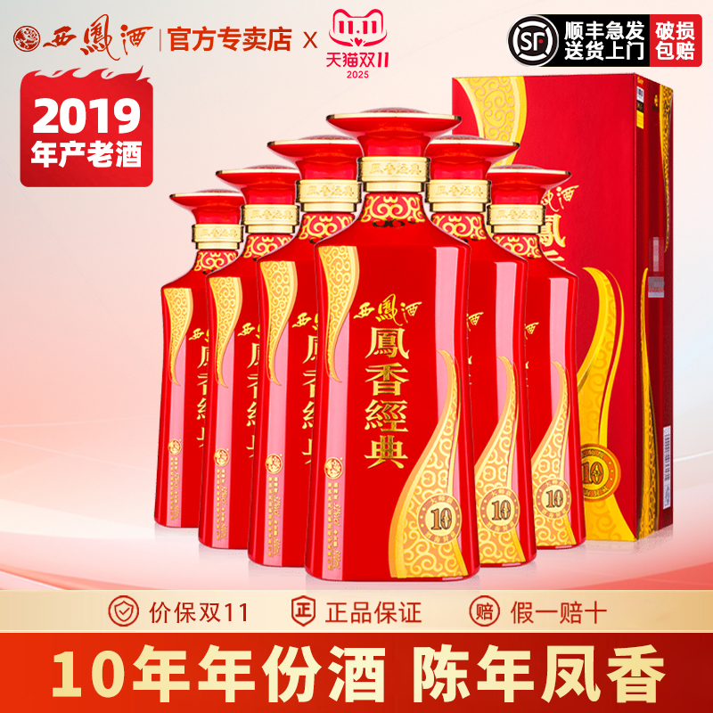 2019年西凤酒52度凤香经典10年陈年凤香型高度白酒酒粮食酒整箱