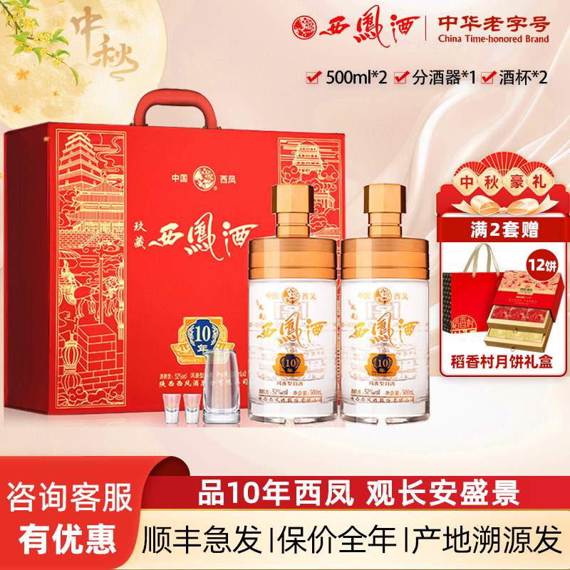 【10年送礼】西凤酒玖藏52度高度10年白酒送礼盒装凤香型500ml*2