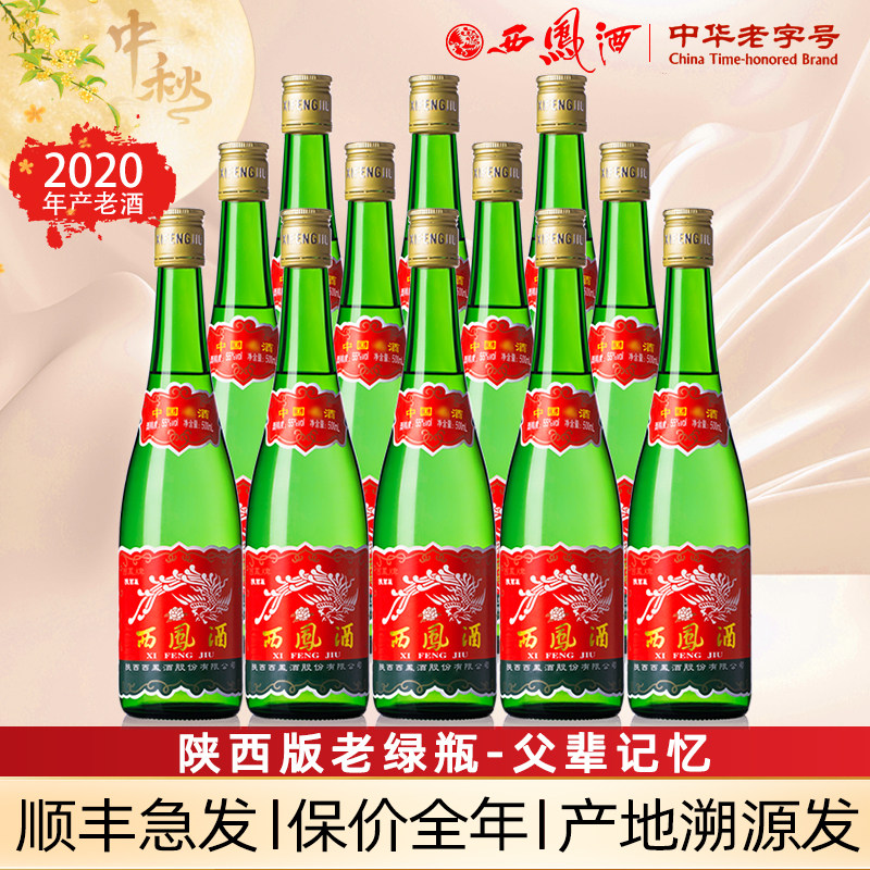 【老陕西版】年货西凤酒高脖绿瓶凤香型粮食自饮收藏高度白酒整箱