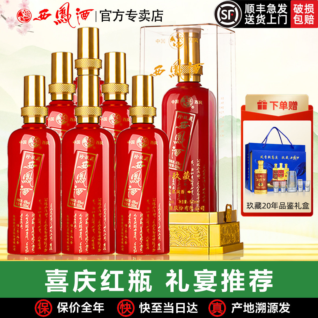 2023年产年货节西凤酒45度珍玖藏凤香型红瓶高度白酒送礼盒整箱装
