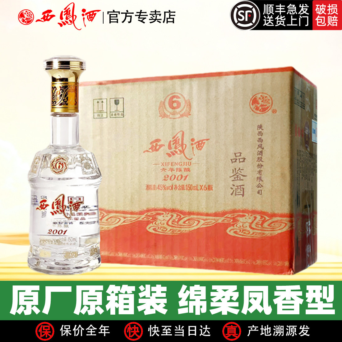 西凤酒6年陈酿六年45度西凤纯粮绵柔凤香型经典口粮年货白酒整箱