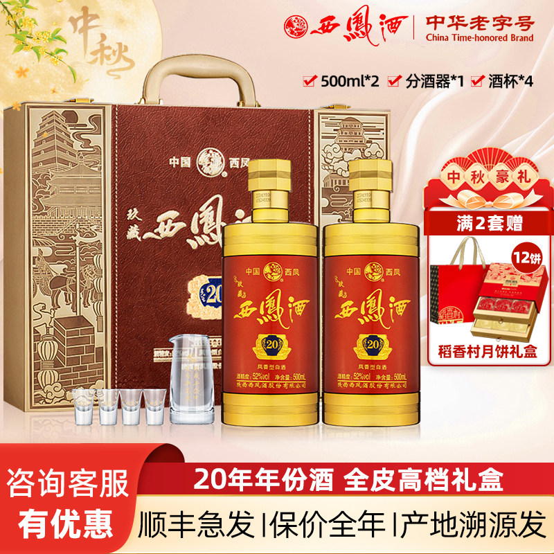 20年西凤酒52度送礼盒装高度白酒图片
