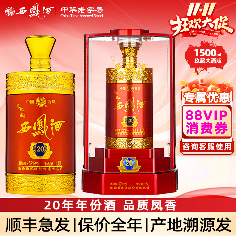 西凤酒52度玖藏20年陕西凤香型高度白酒送礼盒装3斤装收藏送礼