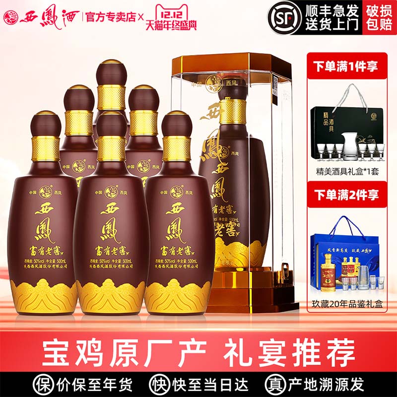 西凤原厂西凤酒50度富有老窖纯粮送礼盒装婚宴浓香型高度白酒整箱