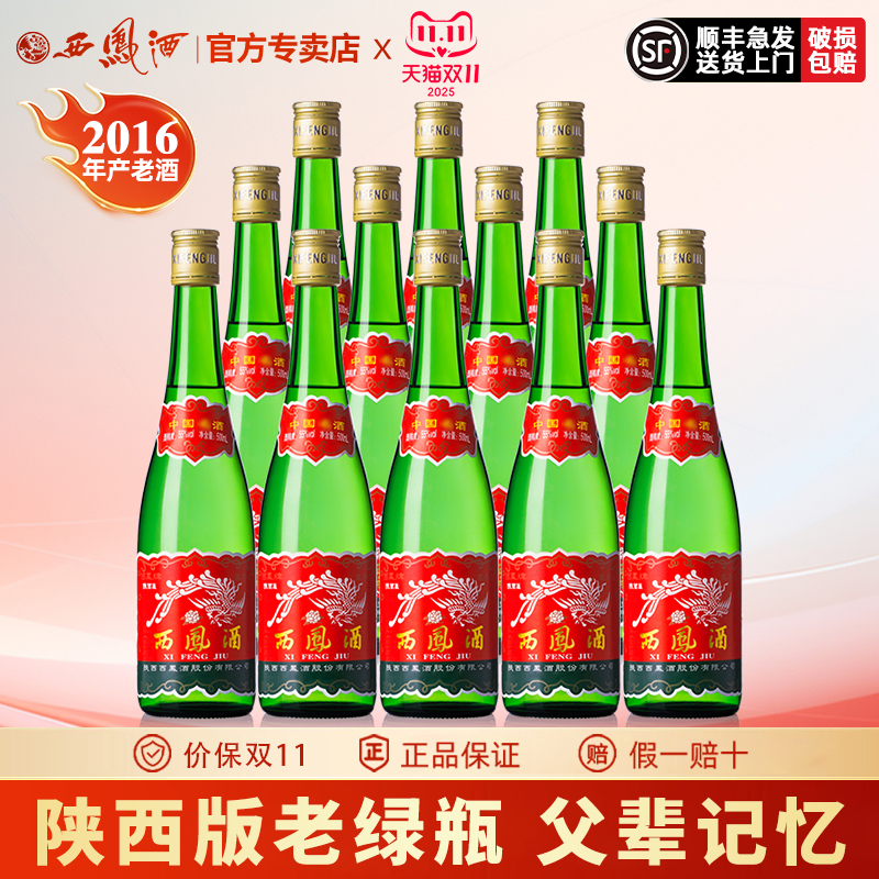 【老陕西版】西凤酒高脖绿瓶凤香型粮食自饮收藏西凤高度白酒整箱