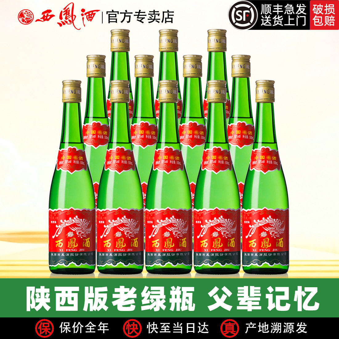 【老陕西版】年货西凤酒高脖绿瓶凤香型粮食自饮收藏高度白酒整箱