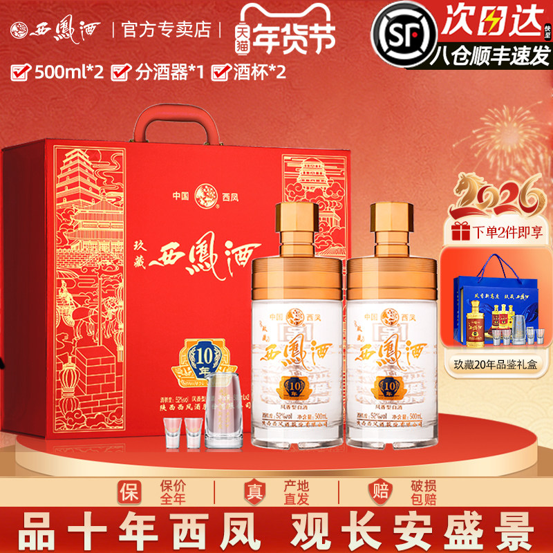 【10年送礼】西凤酒52度10年高度白酒送年货礼盒装凤香型500ml*2
