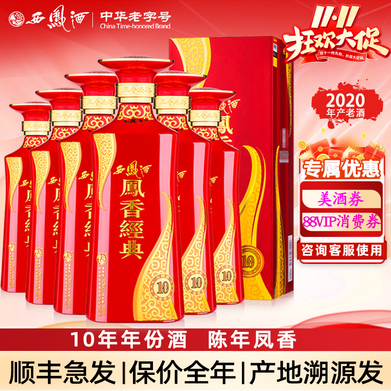 2020年老酒西凤酒52度凤香经典10年陈年凤香型高度白酒送礼盒装