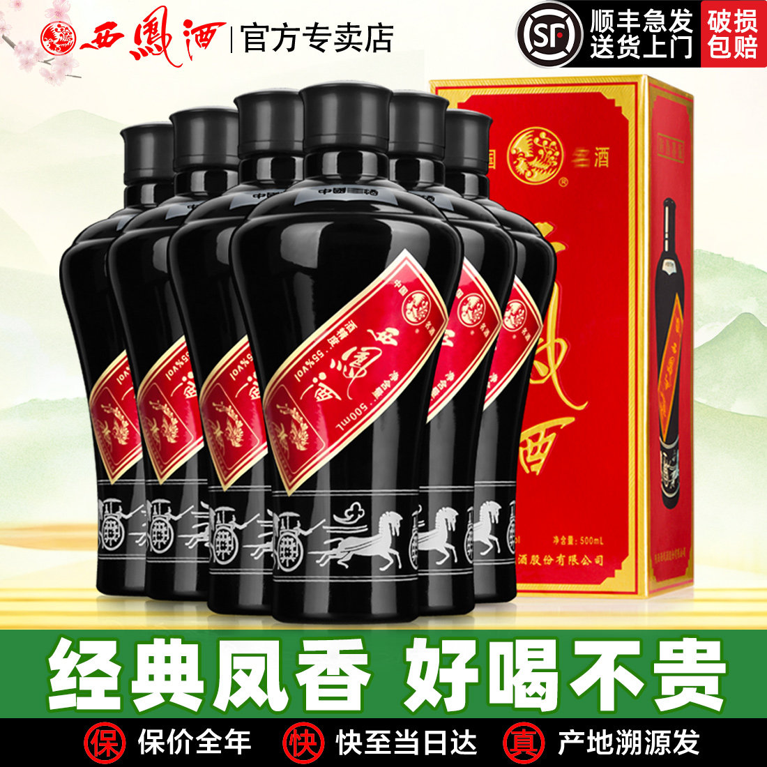 西凤酒55度西凤墨瓶陕西凤香型陈年老酒收藏自饮纯粮西风高度白酒
