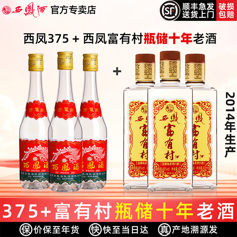 西凤酒45度375凤香型西风瓶装纯粮食陕西七两半光瓶白酒组合整箱