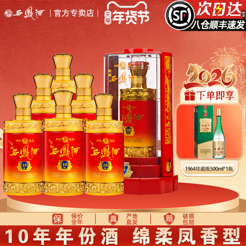 2023年产西凤酒52度玖藏10年凤香型纯粮西凤高度白酒送礼盒装整箱