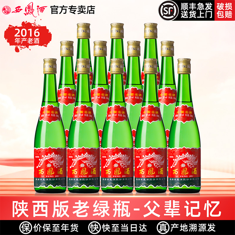 【老陕西版】西凤酒高脖绿瓶凤香型粮食自饮收藏西凤高度白酒整箱