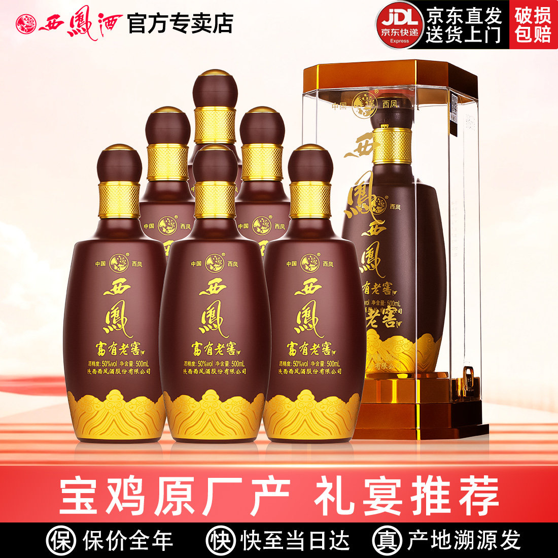 西凤原厂西凤酒50度富有老窖纯粮送礼盒装婚宴浓香型高度白酒整箱