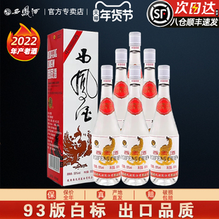 2022年产西凤酒55度白标93版出口型西凤凤香型白标整箱