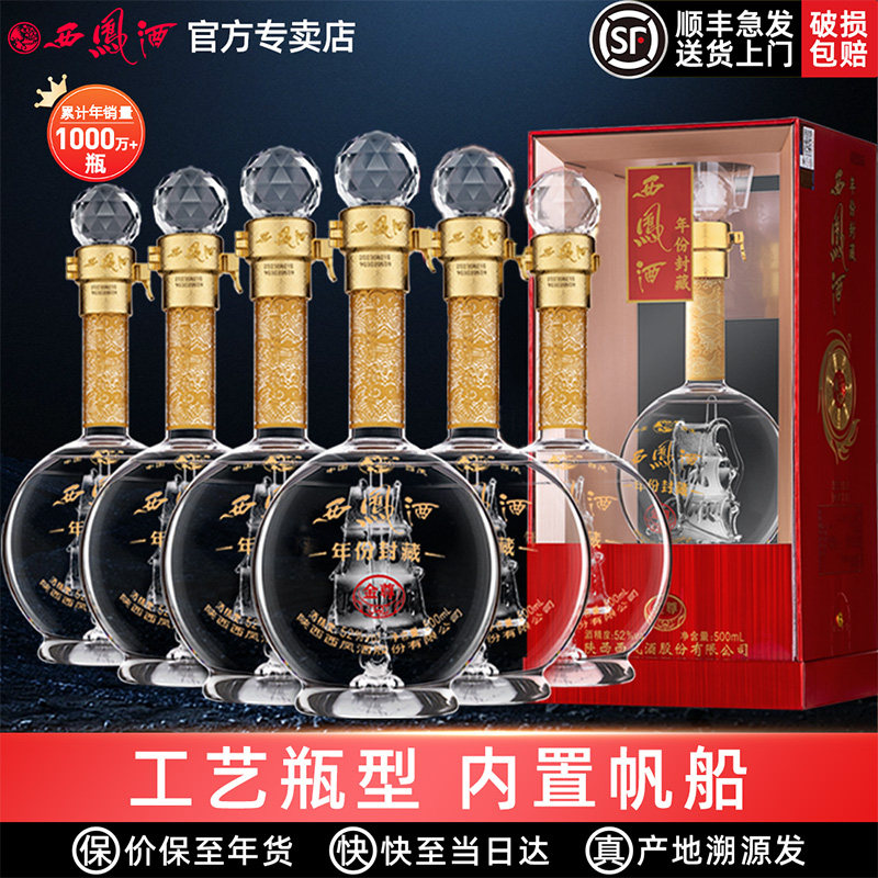 【内置帆船】西凤酒52度年份封藏金尊V10凤香型白酒年货送礼盒装