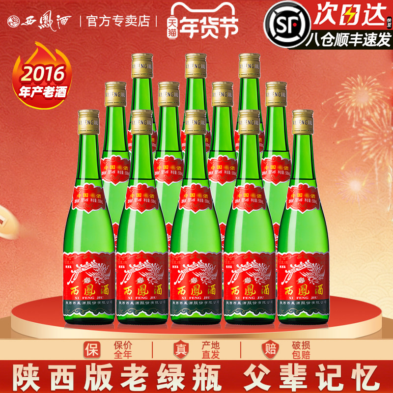 【老陕西版】年货西凤酒高脖绿瓶凤香型粮食自饮收藏高度白酒整箱