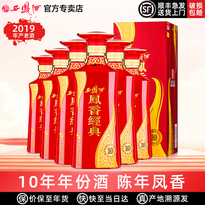 2019年西凤酒52度凤香经典10年陈年凤香型高度白酒酒粮食酒整箱