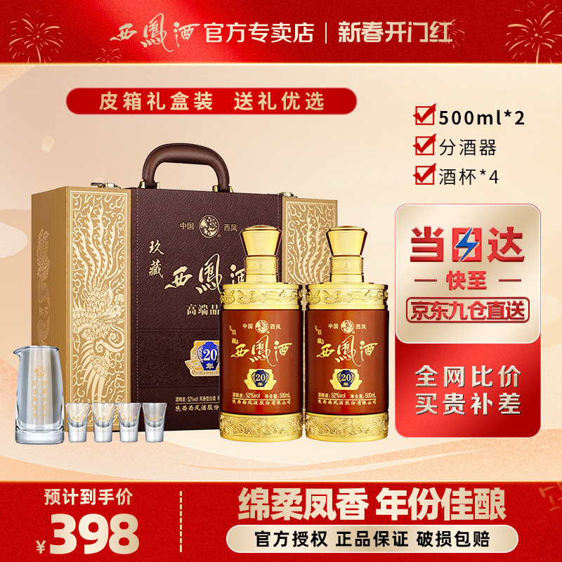 西凤酒玖藏20年52度白酒礼盒装凤香型西风酒海窖龄皮盒年货节送礼