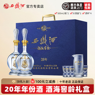 西凤高度白酒 西凤酒52度酒海窖龄20年陕西凤香型年货节送礼盒装