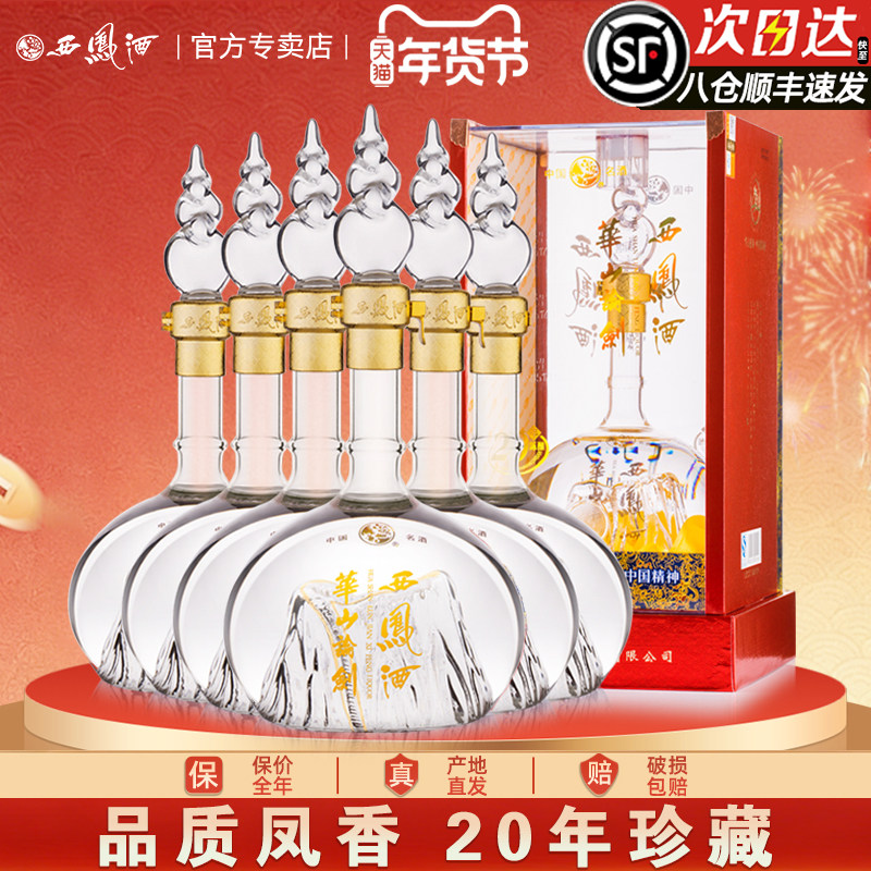 西凤酒华山论剑20年45度绵柔凤香型白酒年份酒商务送礼整箱