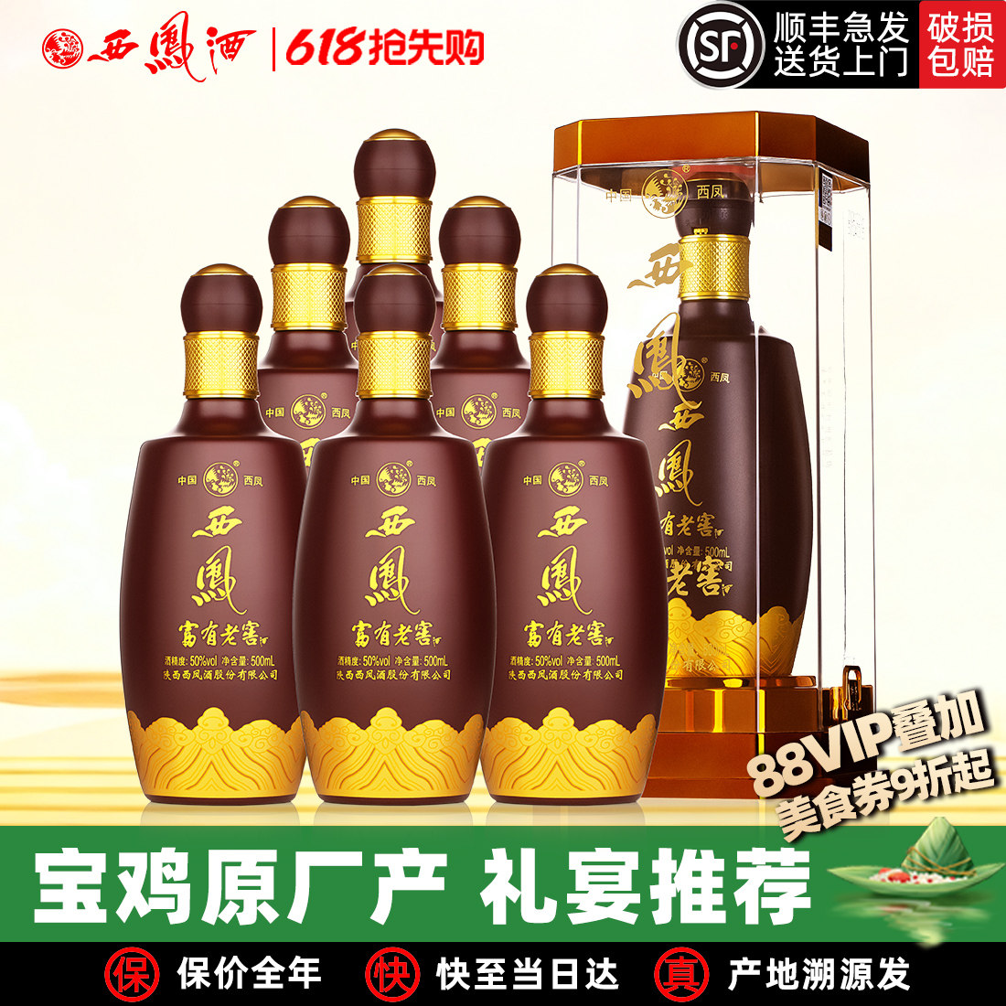 西凤原厂西凤酒50度富有老窖纯粮送礼盒装婚宴浓香型高度白酒整箱