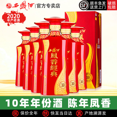 2020年老酒西凤酒52度凤香经典10年陈年凤香型高度白酒送礼盒装