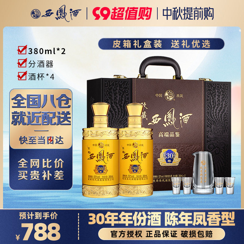 西凤酒玖藏30年52度陈年凤香型白酒皮盒礼盒装西风高档送礼白酒_虎窝淘
