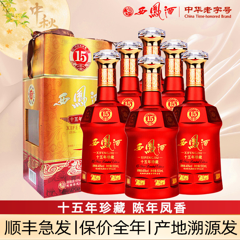 西凤酒45度15年陈酿珍藏版十五年凤香婚宴收藏白酒礼盒装整箱6瓶