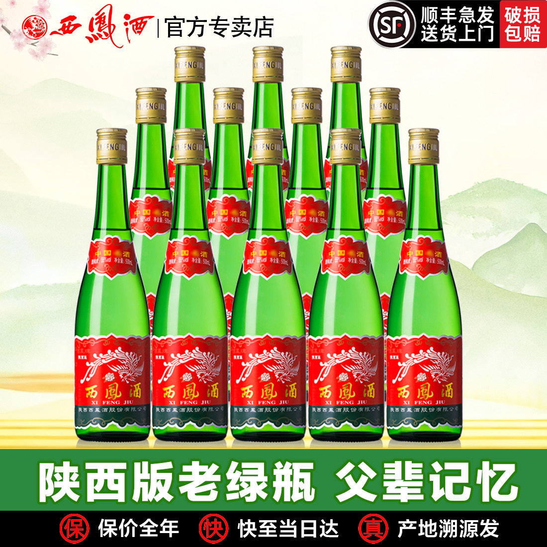 【老陕西版】年货西凤酒高脖绿瓶凤香型粮食自饮收藏高度白酒整箱