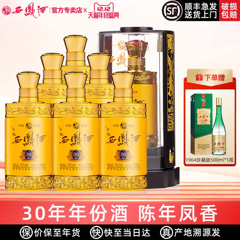 【陈年凤香】西凤酒52度玖藏30年凤香型年货送礼盒装高度婚宴白酒