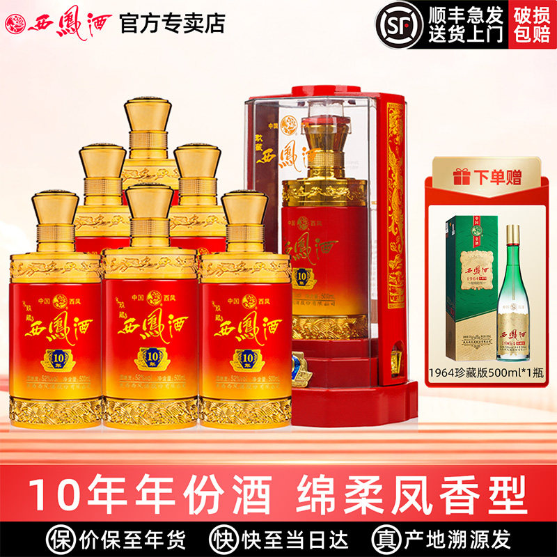 2023年产西凤酒52度玖藏10年凤香型纯粮西凤高度白酒送礼盒装整箱