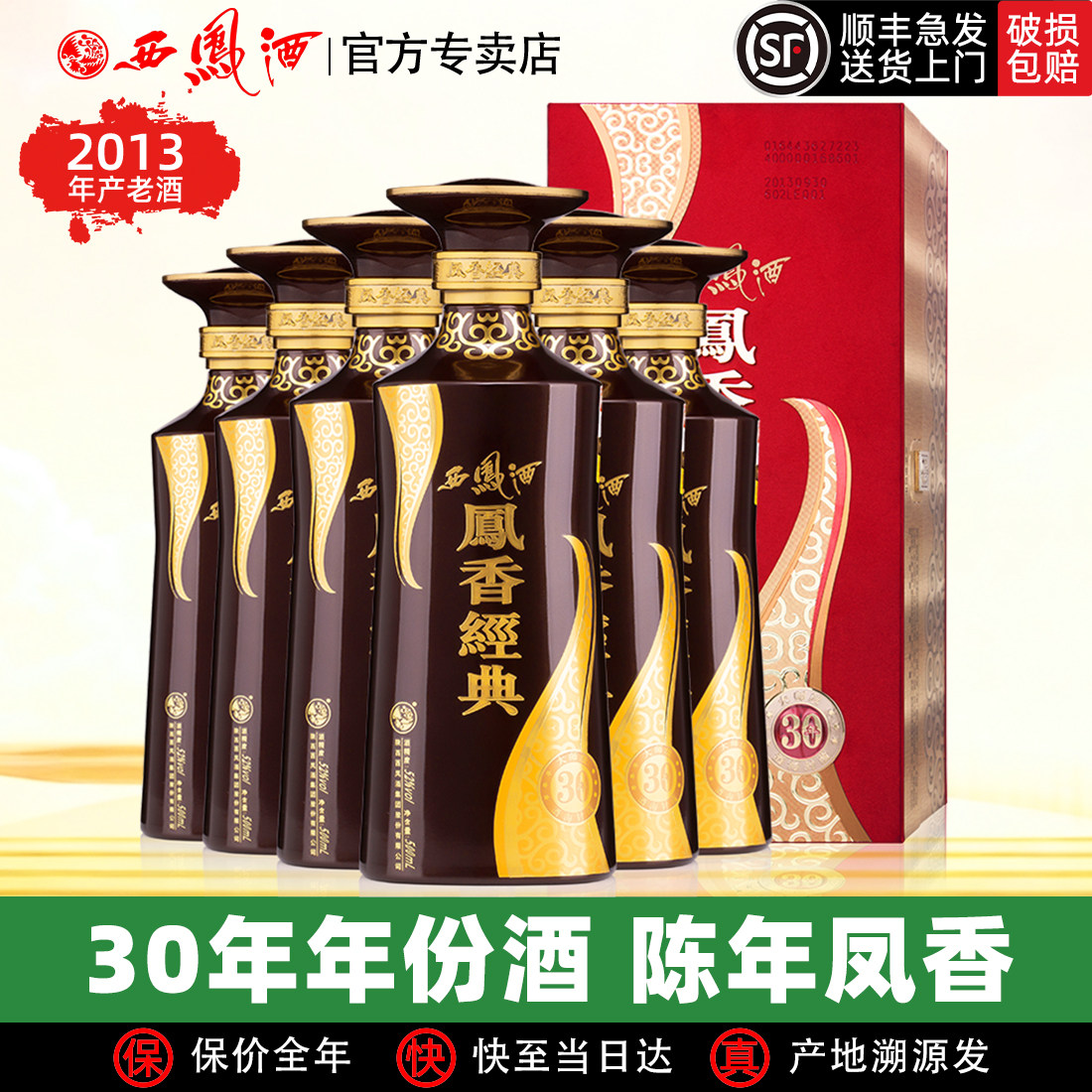 【2013年产老酒】西凤酒52度凤香经典30年陈年凤香型酒高度白酒