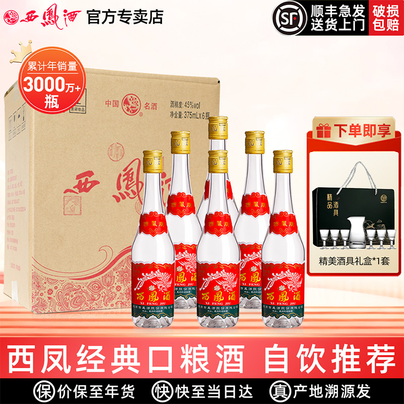 【口粮王】西凤酒45度375凤香型西凤纯粮食陕西七两半白酒整箱