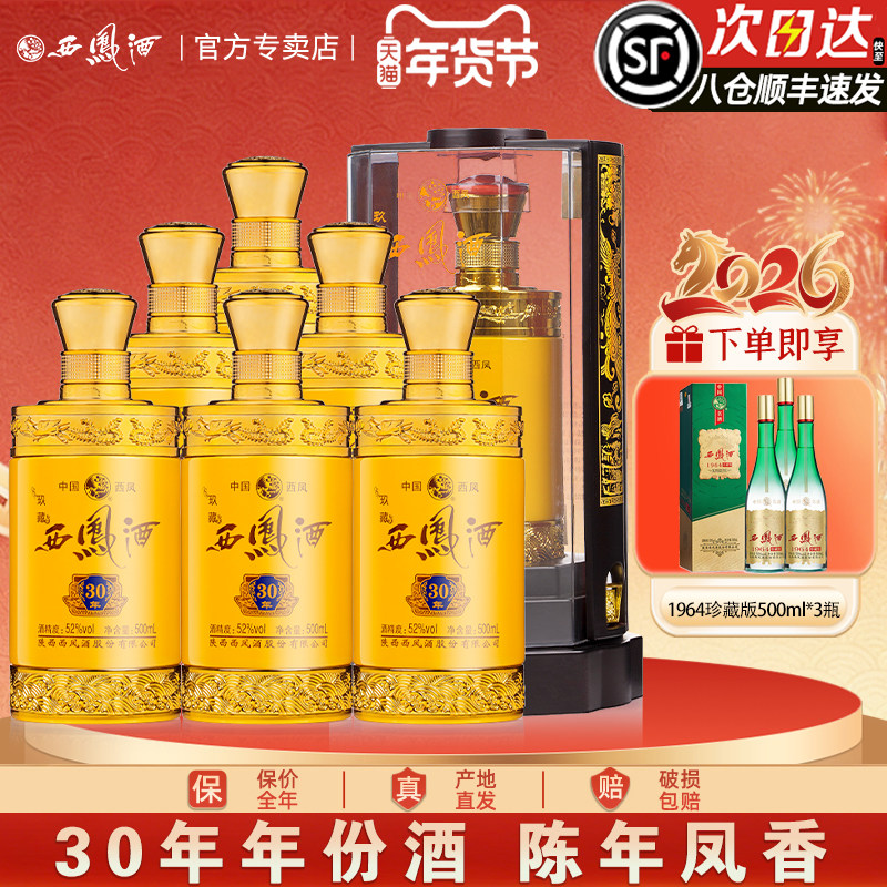 【陈年凤香】西凤酒52度玖藏30年凤香型年货送礼盒装高度婚宴白酒