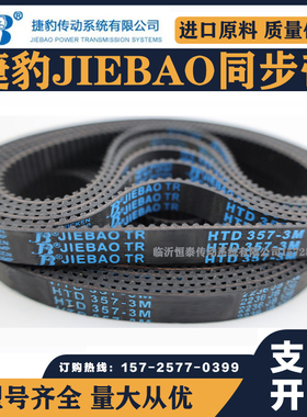 捷豹同步带HTD1002-3M 1014-3M 1050-3M 1062-3M传动带JIEBAO皮带