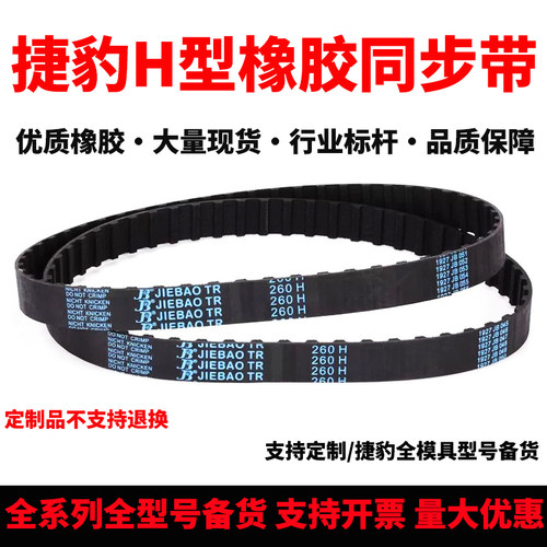 捷豹同步带235H 245H 250H 255H 260H 270H 275H 280H耐磨传动带