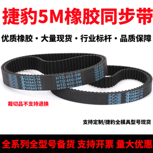 捷豹橡胶同步带皮带HTD 170-5M到625-5M同步传动皮带5M圆弧齿形带
