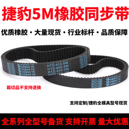 捷豹橡胶同步带皮带HTD 170-5M到625-5M同步传动皮带5M圆弧齿形带