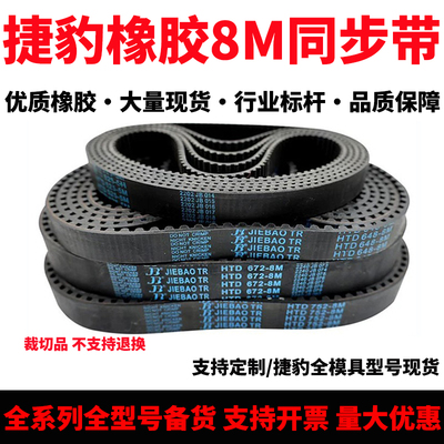 捷豹同步带HTD1008-8M 1016-8M 1024-8M 1032-8M耐磨抗拉传动皮带
