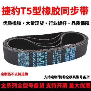 捷豹同步皮带T5-370 T5-375 T5-380 T5-385 T5-390 T5-400 T5-410